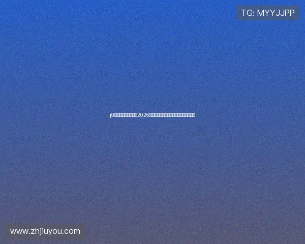 j9游会首页：深入分析2026世界杯热门球队战术策略与明星球员表现