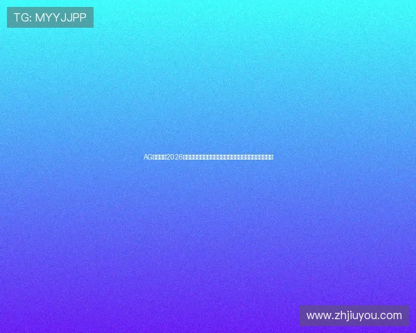 AG亚洲体育2026世界杯赛场风云：比赛结果、精彩瞬间与赛后点评一网打尽
