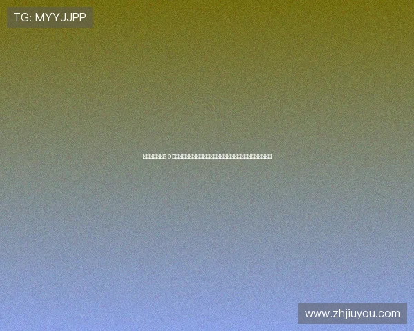 九游娱乐官方app打造沉浸式世界杯观赛体验助力用户感受足球盛宴的激情与魅力